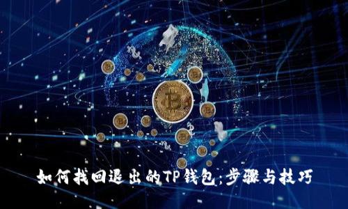 如何找回退出的TP钱包：步骤与技巧