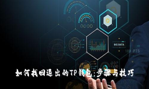 如何找回退出的TP钱包：步骤与技巧
