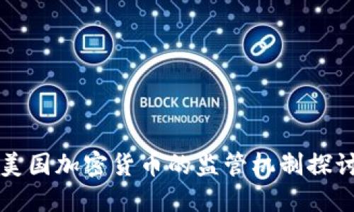 美国加密货币的监管机制探讨