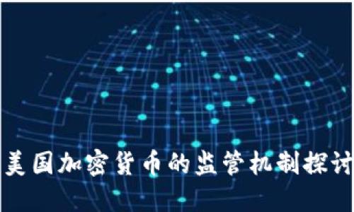 美国加密货币的监管机制探讨