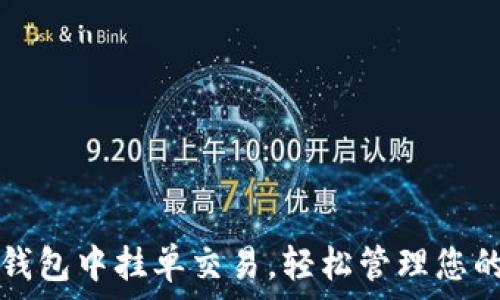   
如何在TP钱包中挂单交易，轻松管理您的加密资产