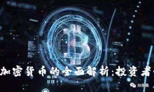 ICO阶段加密货币的全面解析：投资者必读指南