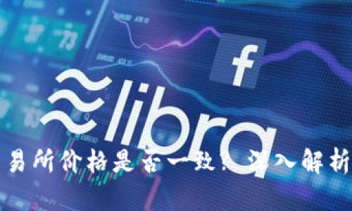 : TP钱包和交易所价格是否一致? 深入解析其背后的原因