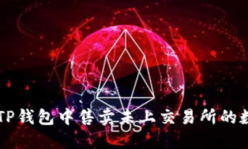 如何在TP钱包中售卖未上交易所的数字货币