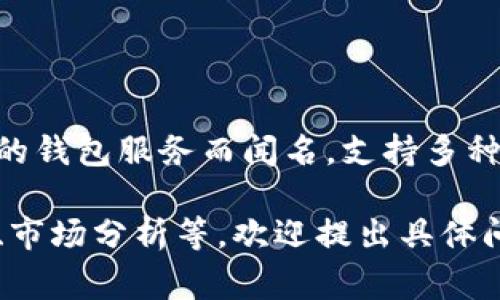 TokenPocket是一家主要从事区块链技术和数字资产管理的公司，总部位于中国。TokenPocket以其多功能的钱包服务而闻名，支持多种主流区块链资产的存储、交易和管理。该公司致力于为用户提供安全、方便和高效的数字资产管理解决方案。

如果你想要了解TokenPocket的详细信息，包括它的技术背景、服务、竞争优势等，或者此类钱包的使用技巧、市场分析等，欢迎提出具体问题！