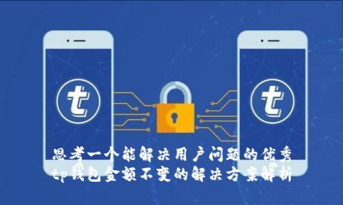 思考一个能解决用户问题的优秀
tp钱包金额不变的解决方案解析