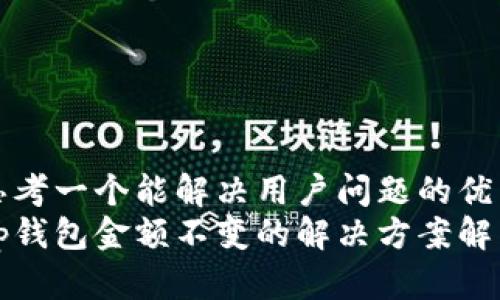 思考一个能解决用户问题的优秀
tp钱包金额不变的解决方案解析