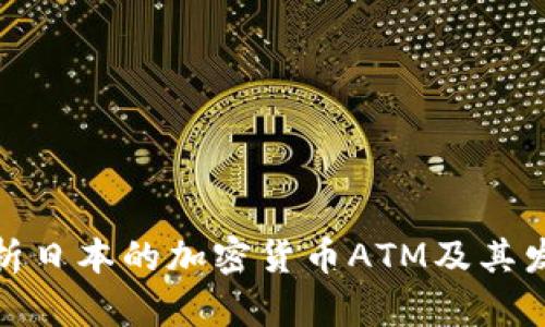 全面解析日本的加密货币ATM及其发展现状