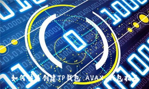 :
如何快速创建TP钱包 AVAX 钱包指南