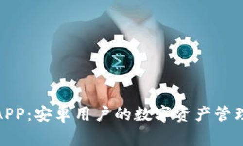 TP钱包APP：安卓用户的数字资产管理新选择