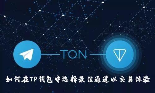 如何在TP钱包中选择最佳通道以交易体验