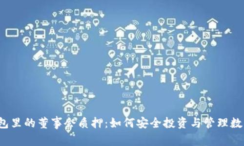  tp钱包里的董事会质押：如何安全投资与管理数字资产