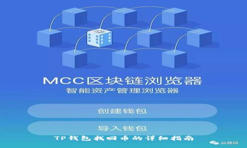 TP钱包找回币的详细指南
