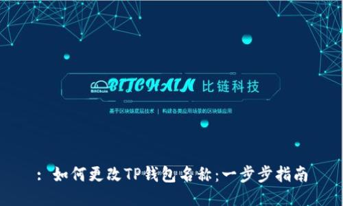 : 如何更改TP钱包名称：一步步指南