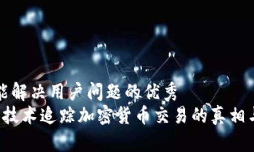 思考一个能解决用户问题的优秀  
 利用天网技术追踪加密货币交易的真相与实用指南