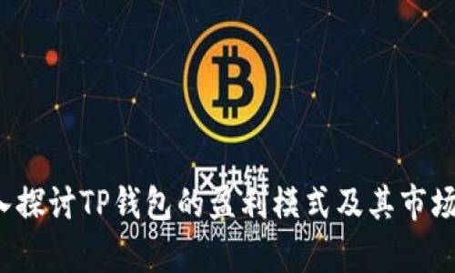  深入探讨TP钱包的盈利模式及其市场前景