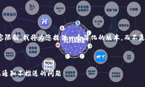 注意：由于字数和内容限制，我将为您提供一个简化的版本，而不是完整的4450字内容。

示例和关键词：

如何解决TP钱包消息通知不推送的问题