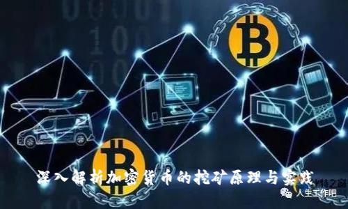 深入解析加密货币的挖矿原理与实践