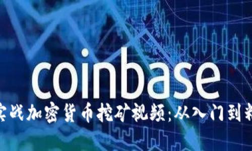 : 实战加密货币挖矿视频：从入门到精通