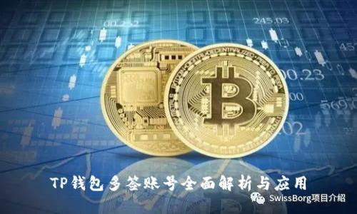 TP钱包多签账号全面解析与应用