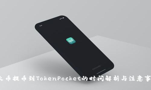  火币提币到TokenPocket的时间解析与注意事项