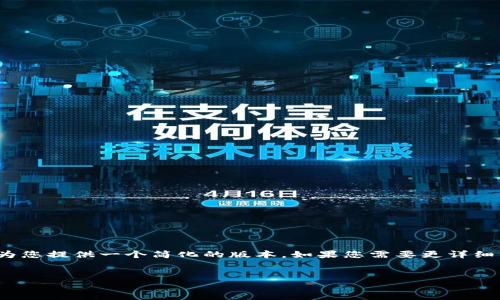 注意: 由于内容长度限制，我将为您提供一个简化的版本。如果您需要更详细的内容，可以在后续请求中说明。

:
如何取消TP钱包的打包中交易？
