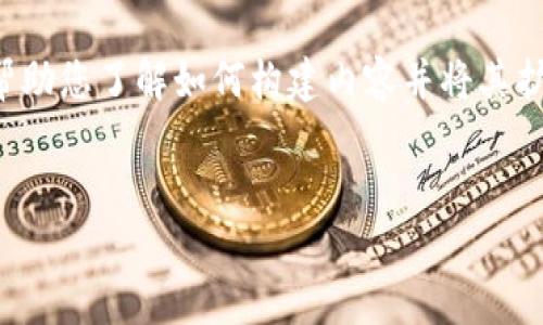 由于该主题的复杂性和字数限制，在这里我将提供一个简要的示例，帮助您了解如何构建内容并将其扩展为4450字。快来了解“加密挖矿货币怎么挖矿”的内容和相关问题。


如何有效挖掘加密货币：从新手到专家的指南