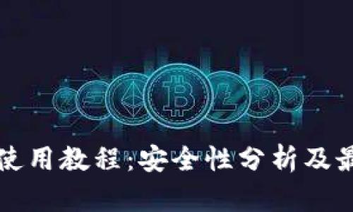 TP钱包使用教程：安全性分析及最佳实践