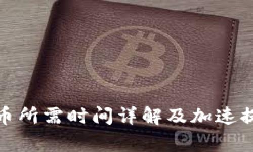 tp钱包提币所需时间详解及加速提币的技巧