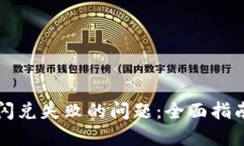 解决TP钱包闪兑失败的问题：全面指南与应对策略