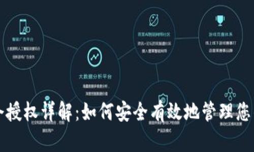 TP钱包口令授权详解：如何安全有效地管理您的数字资产