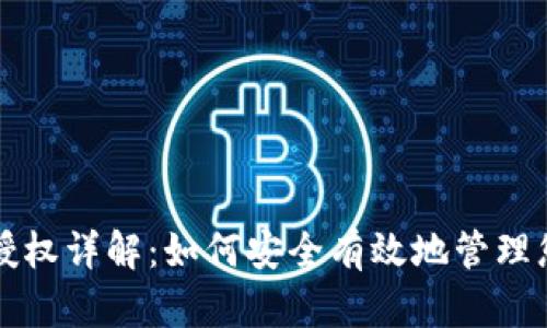 TP钱包口令授权详解：如何安全有效地管理您的数字资产