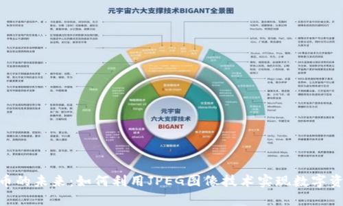 : 探索加密货币的未来：如何利用JPEG图像技术实现数字资产的安全存储