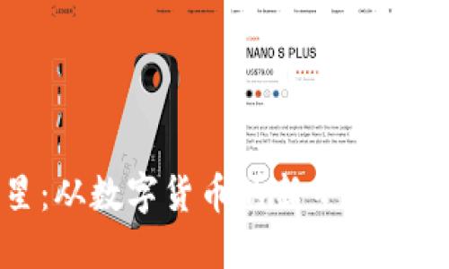 加密货币明星：从数字货币的新星到投资机会的巨头