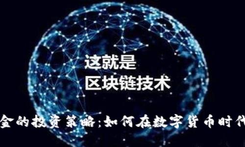 加密货币与美金的投资策略：如何在数字货币时代实现财务自由