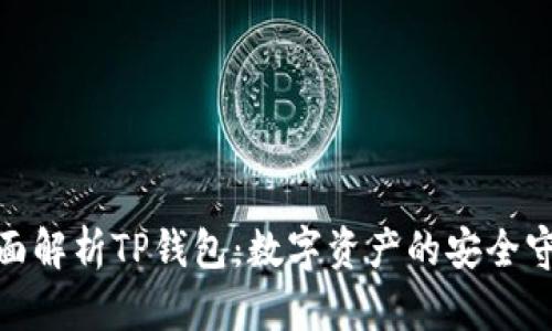 : 全面解析TP钱包：数字资产的安全守护者