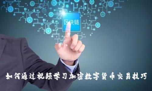 如何通过视频学习加密数字货币交易技巧