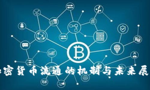 加密货币流通的机制与未来展望