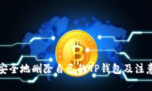 如何安全地删除自己的TP钱包及注意事项