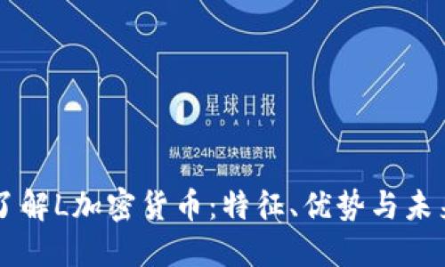 深入了解L加密货币：特征、优势与未来展望