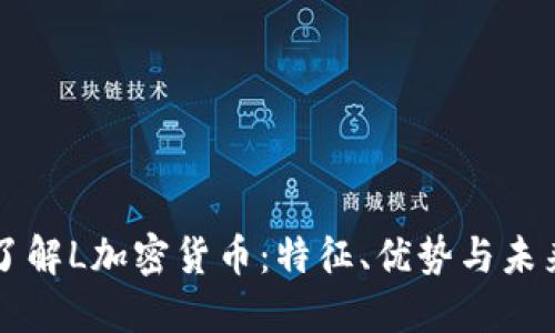 深入了解L加密货币：特征、优势与未来展望