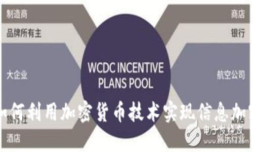 如何利用加密货币技术实现信息加密