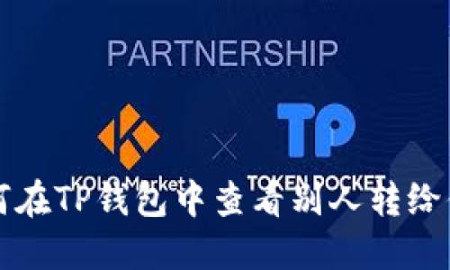 : 如何在TP钱包中查看别人转给你的币