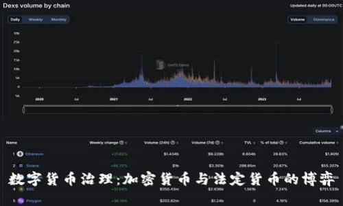 数字货币治理：加密货币与法定货币的博弈