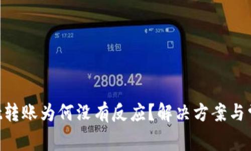 TokenPocket转账为何没有反应？解决方案与常见问题解答