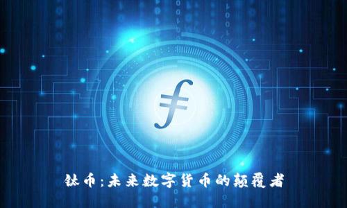 钛币：未来数字货币的颠覆者