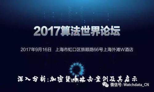 深入分析：加密货币攻击案例及其启示