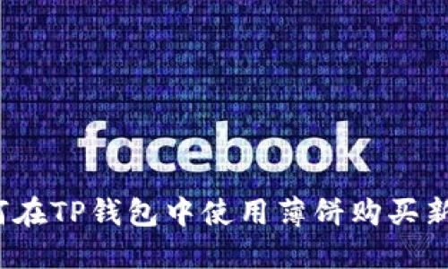 如何在TP钱包中使用薄饼购买新币？