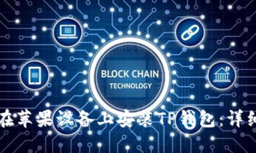 如何在苹果设备上安装TP钱包：详细指南