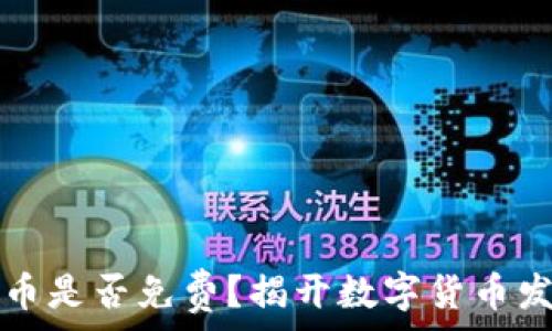   
TP钱包发币是否免费？揭开数字货币发行的真相